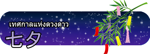 photo tanabata.png